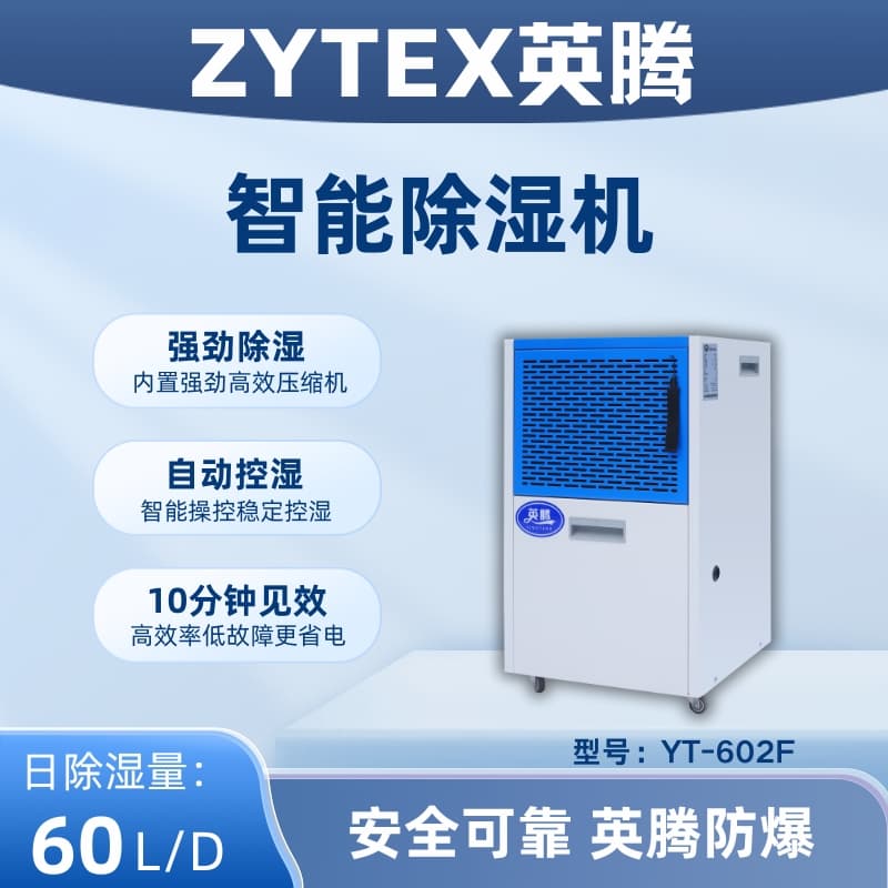 YT-602F 60升商用除濕機 英騰倉庫專用除濕機 防潮防霉 保護倉儲物資
